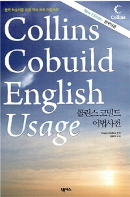 [중고] Collins Cobuild English Usage : 콜린스 코빌드 어법사전