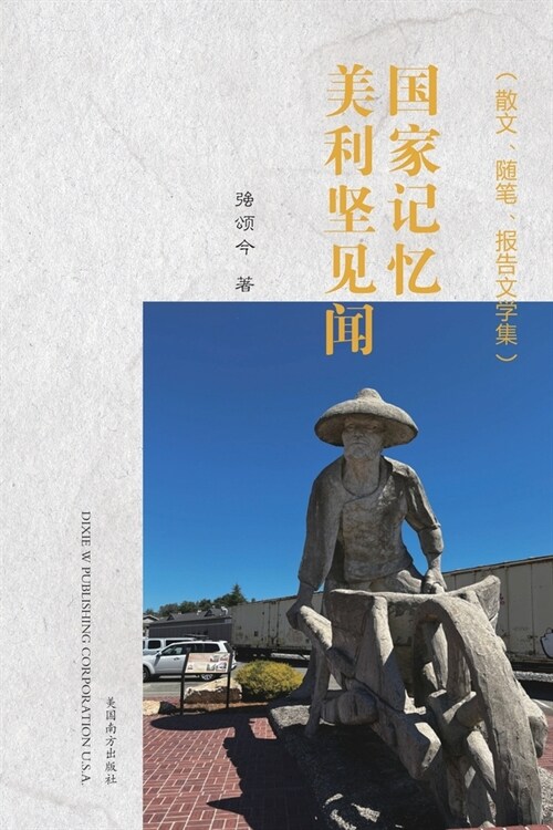 国家记忆: 美利坚见闻 (Paperback)