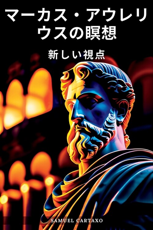 マーカス・アウレリウスの瞑想 (Meditations): 新しӓ (Paperback, 2)