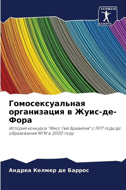 Гомосексуальная органи&# (Paperback)