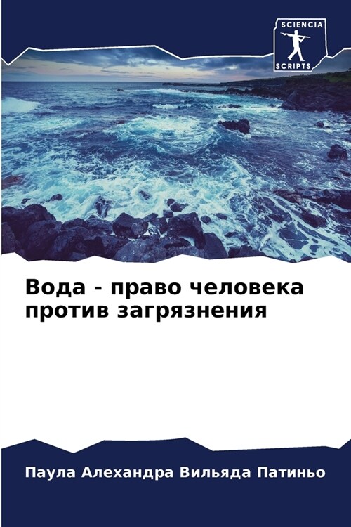 Вода - право человека проm (Paperback)