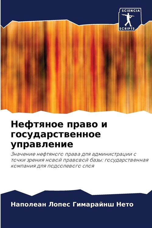 Нефтяное право и государ (Paperback)