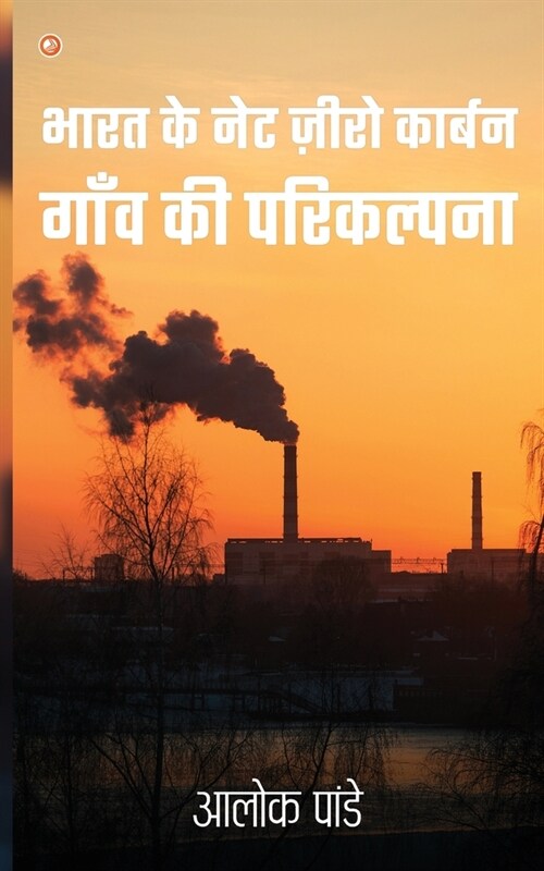 Guidelines for Net Zero Carbon Villages of India (Paperback)