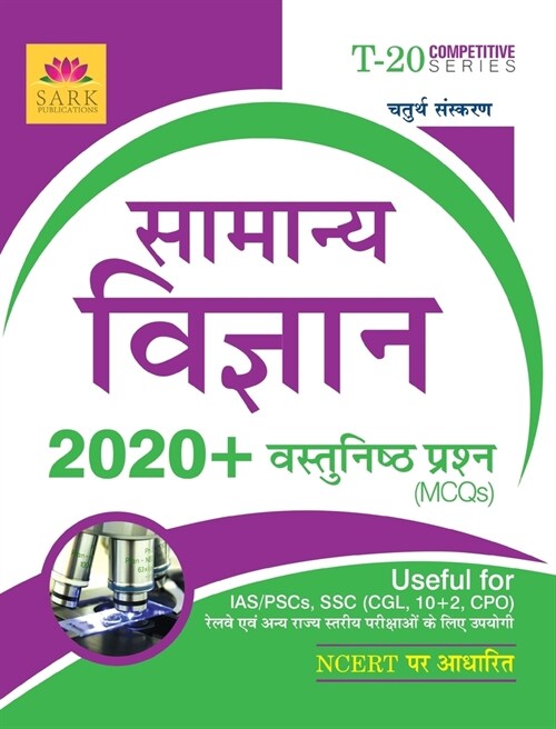 General Science MCQ [HINDI] (Paperback)