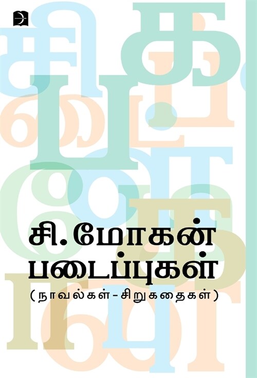 C.Mohan Padaippukal (Hardcover)