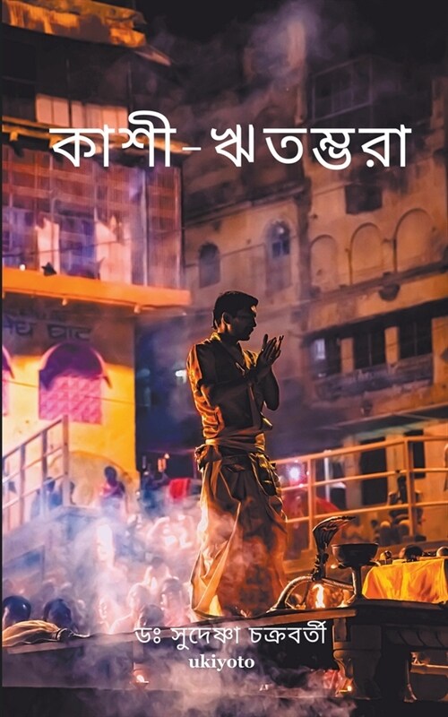 কাশী-ঋতম্ভরা (Paperback)