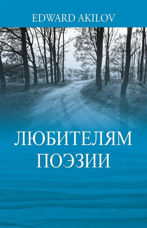 ЛЮБИТЕЛЯМ ПОЭЗИИ (Paperback)