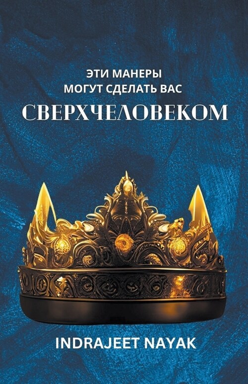 Эти манеры могут сделать (Paperback)