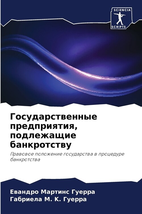 Государственные предпр&# (Paperback)