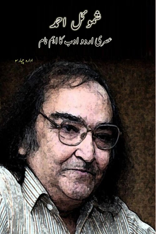 Shamoil Ahmad: Asri Urdu Adab ka ahem naam (Paperback)