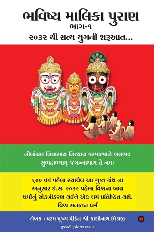 Bhavishya Malika Puran (Paperback)