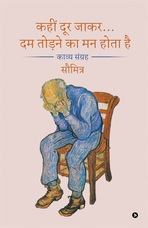 Kahin Door Jakar... Dam Todne Ka Man Hota Hai: A Poetry Collection / काव्य संग्रह (Paperback)