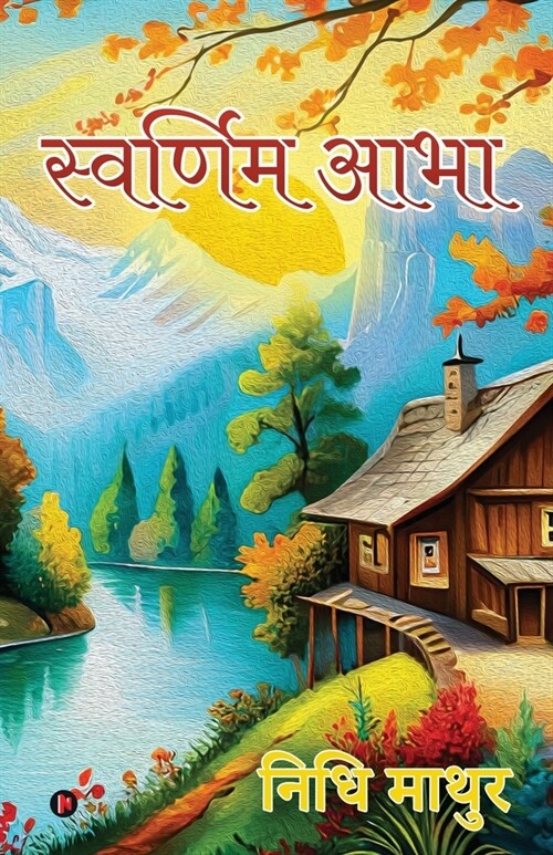 Swarnim Abha (Paperback)