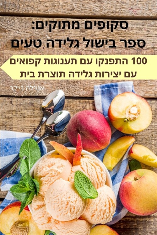 סקופים מתוקים: ספר בישול • (Paperback)