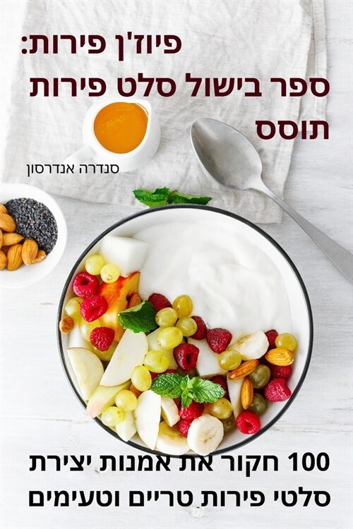 פיוזן פירות: ספר בישול סל (Paperback)