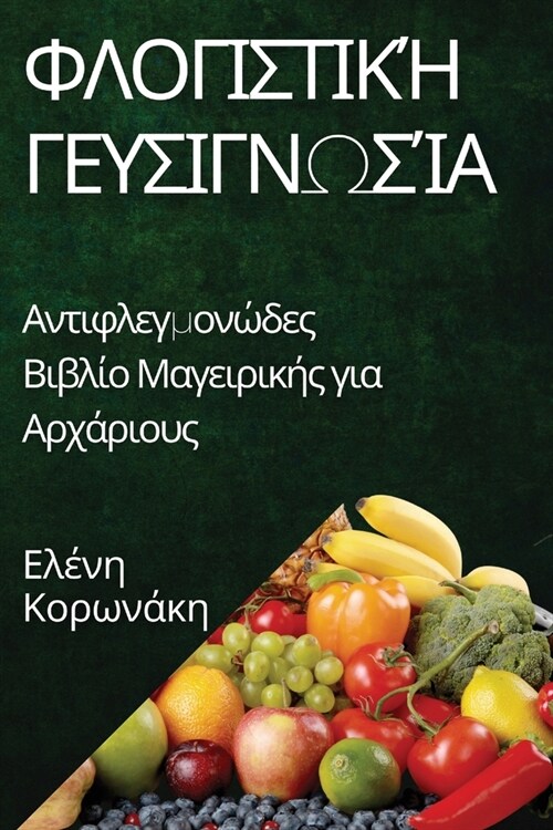 Φλογιστική Γευσιγνωσία: Αντ	 (Paperback)