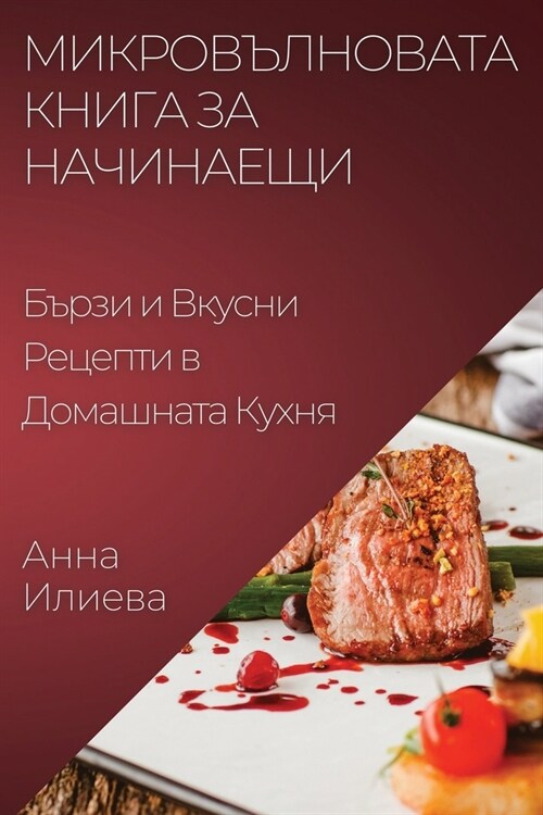 Микровълновата Книга за (Paperback)