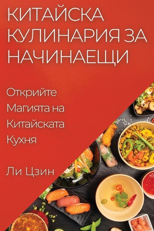 Китайска Кулинария за На (Paperback)