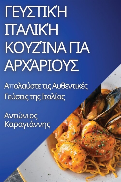 Γευστική Ιταλική Κουζίνα γι	 (Paperback)