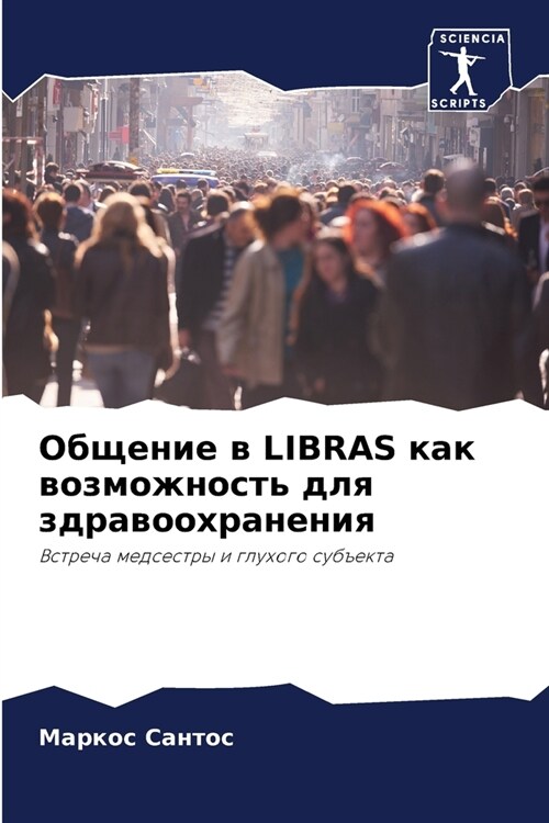 Общение в Libras как возможнос (Paperback)