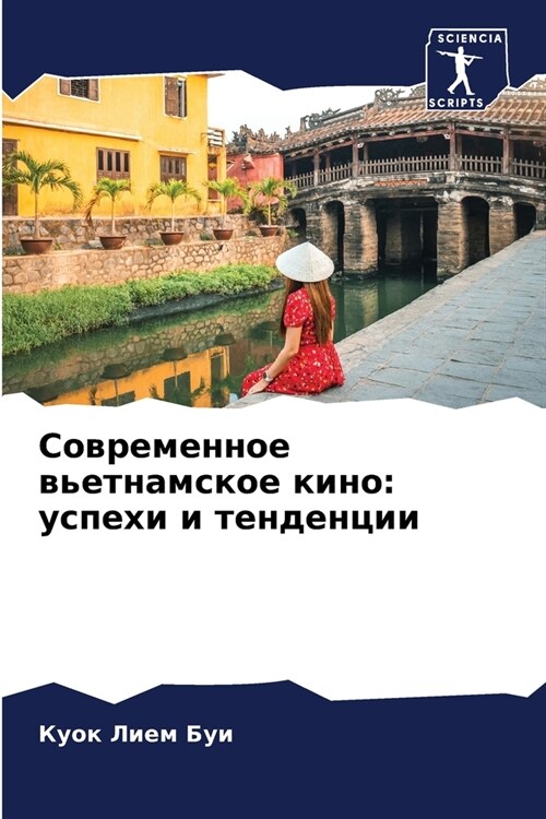 Современное вьетнамско&# (Paperback)