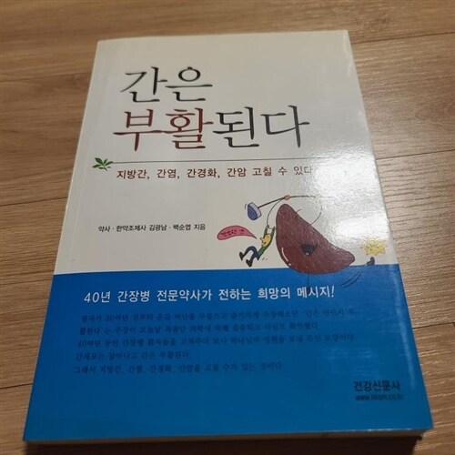 [중고] 간은 부활된다