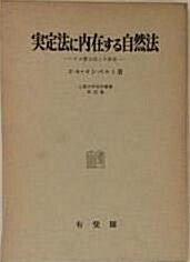 [중고] 實定法に內在する自然法－その歴史性と不変性