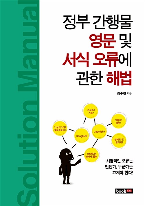 정부 간행물 영문 및 서식 오류에 관한 해법= Solution Manual : 치명적인 오류는 언젠가, 누군가는 고쳐야 한다!