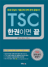 TSC 한권이면 끝 :국내 유일의 기출문제 완벽 분석 종합서!