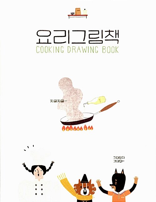 요리그림책= Cooking drawing book