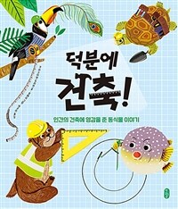 덕분에 건축!: 인간의 건축에 영감을 준 동식물 이야기