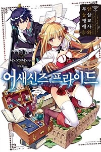 [세트] 어새신즈 프라이드 (총15권/미완결)