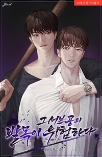 [세트] [BL] 그 서브공의 발목이 위험하다 (외전 포함) (총5권/완결)