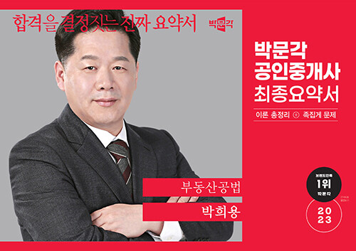 [중고] 2023 박문각 공인중개사 박희용 최종요약서 2차 부동산공법