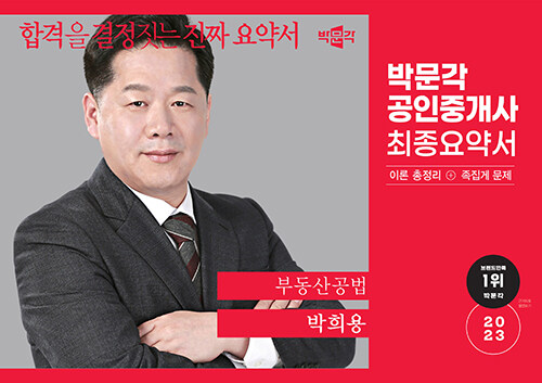 2023 박문각 공인중개사 박희용 최종요약서 2차 부동산공법