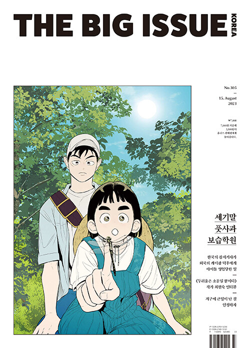 빅이슈 코리아 The Big Issue No.305 : 세기말 풋사과 보습학원