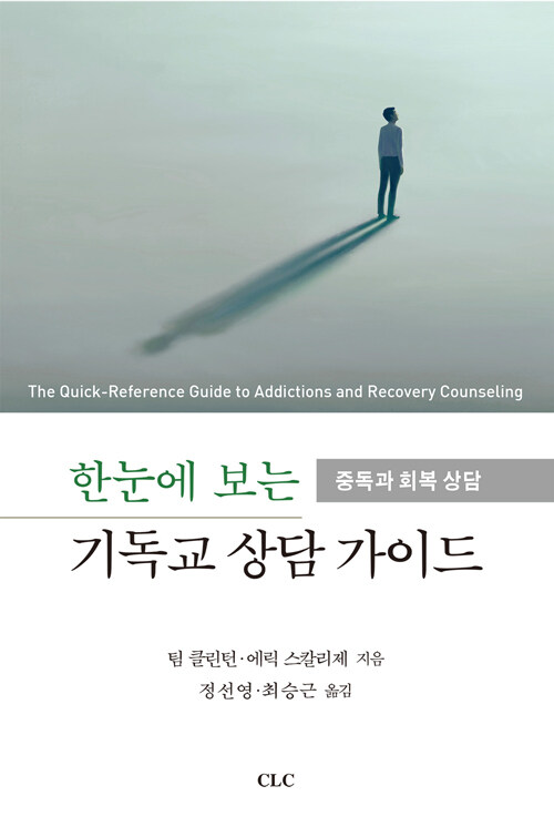 한눈에 보는 기독교 상담 가이드