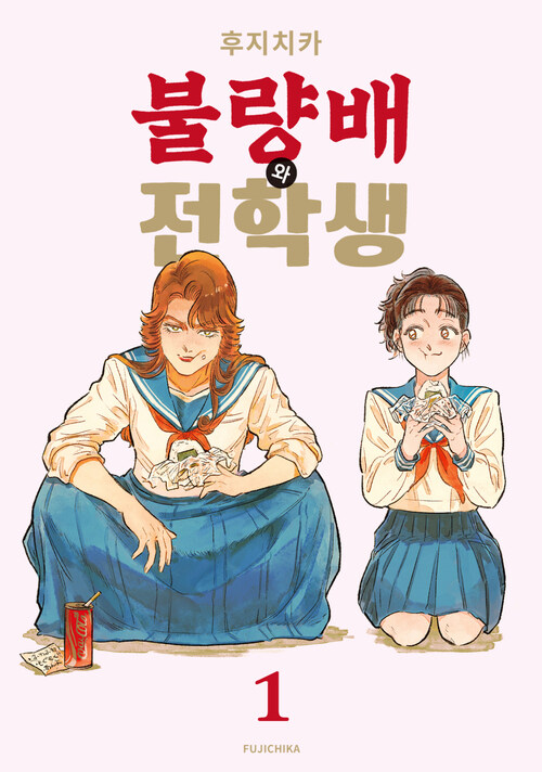 [고화질세트] [GL] 불량배와 전학생 (총2권/미완결)