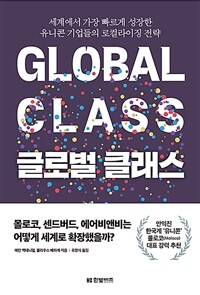 글로벌 클래스 :세계에서 가장 빠르게 성장한 유니콘 기업들의 로컬라이징 전략 