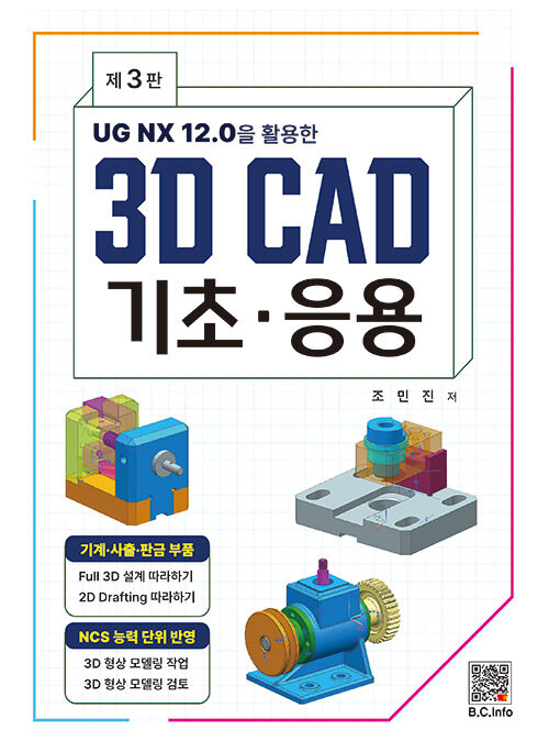 3D CAD 기초.응용