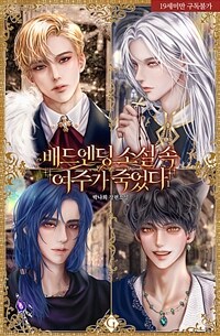 [세트] 배드 엔딩 소설 속 여주가 죽었다 (총5권/완결)