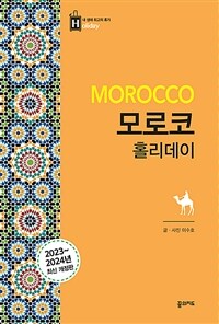 모로코 홀리데이 =Morocco 