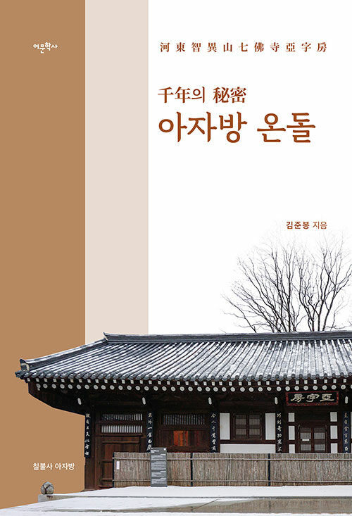 천년의 비밀 아자방 온돌