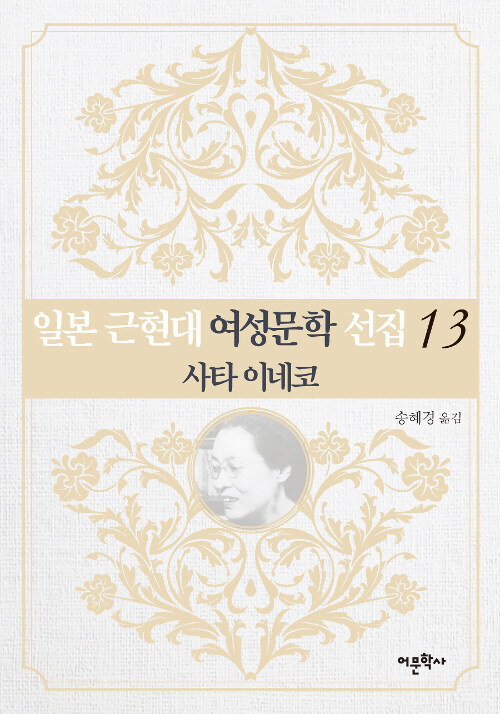 일본 근현대 여성문학 선집 13