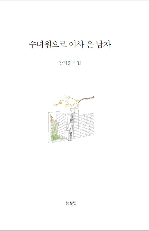 수녀원으로 이사 온 남자