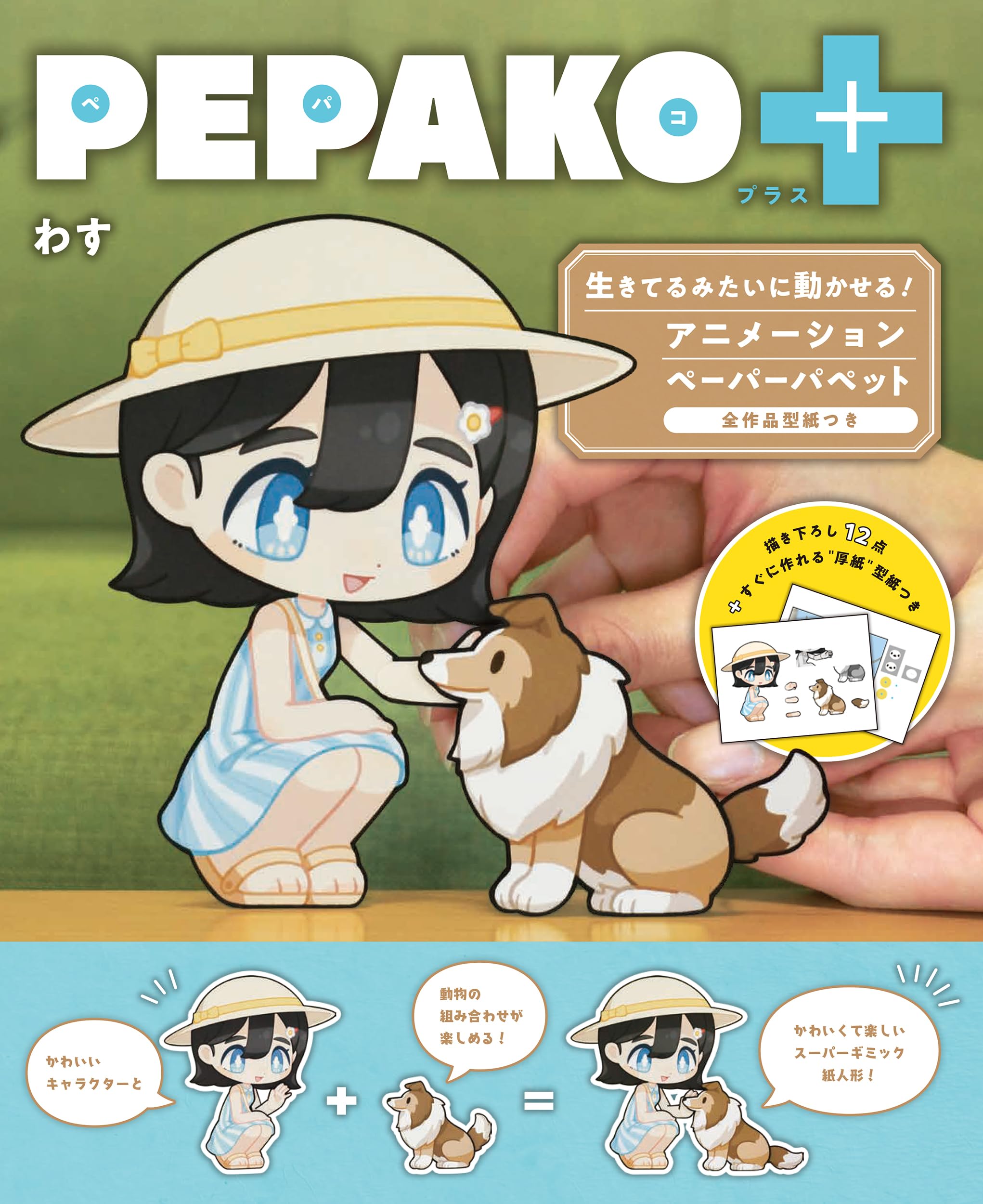 PEPAKO+: 生きてるみたいに動かせる! アニメ-ションペ-パ-パペット 全作品型紙つき