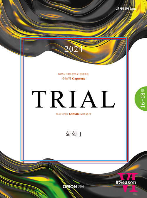 2024 TRIAL 트라이얼 ORION 모의평가 화학 1 Season 6 (2023년)