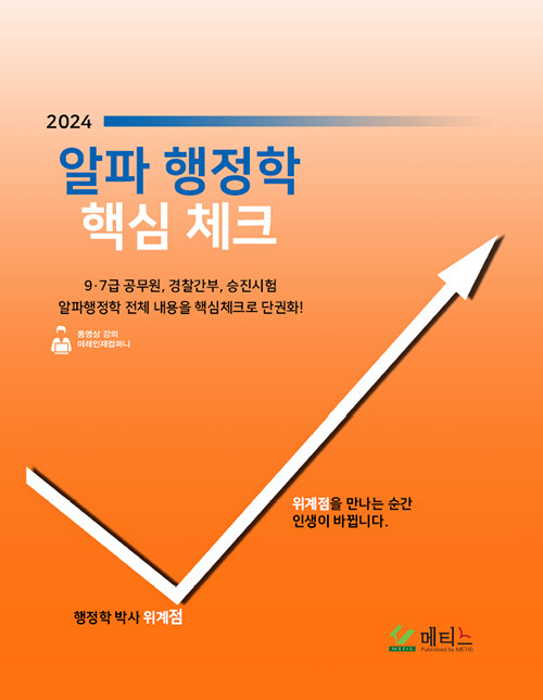 [중고] 2024 알파행정학 핵심체크