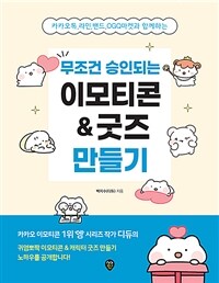 무조건 승인되는 이모티콘 & 굿즈 만들기 :카카오톡, 라인, 밴드, OGQ마켓과 함께하는 