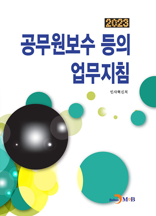 2023 공무원보수 등의 업무지침